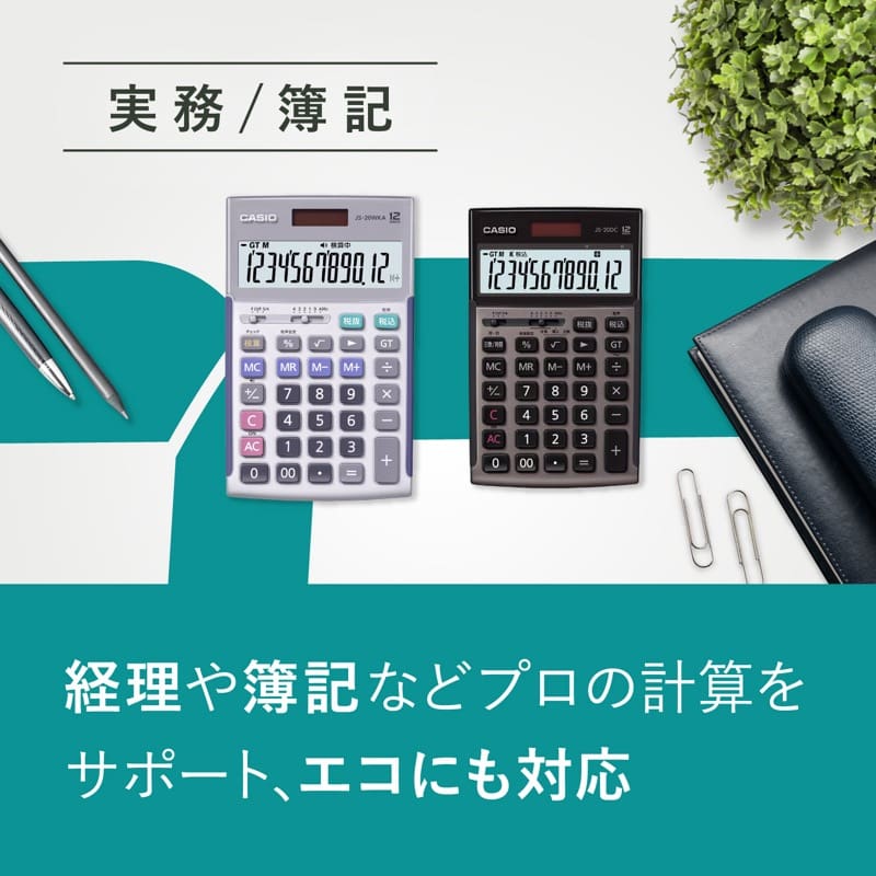実務/簿記 経理や簿記などプロの計算をサポート、エコにも対応