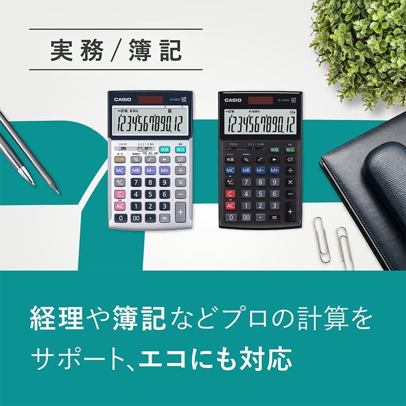 実務/簿記 経理や簿記などプロの計算をサポート、エコにも対応
