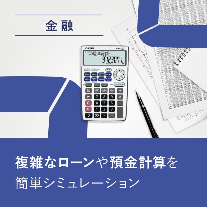 金融 複雑なローンや預金計算を簡単シミュレーション