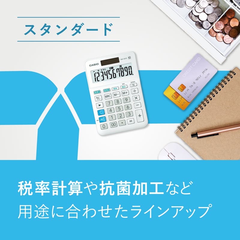 スタンダード 税率計算や抗菌加工など用途に合わせたラインアップ