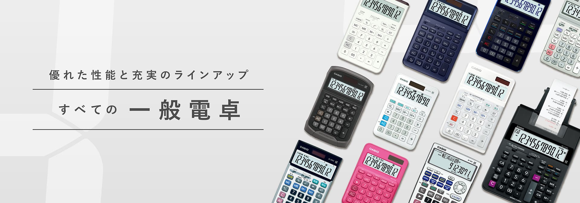 優れた性能と充実のラインアップ 一般電卓