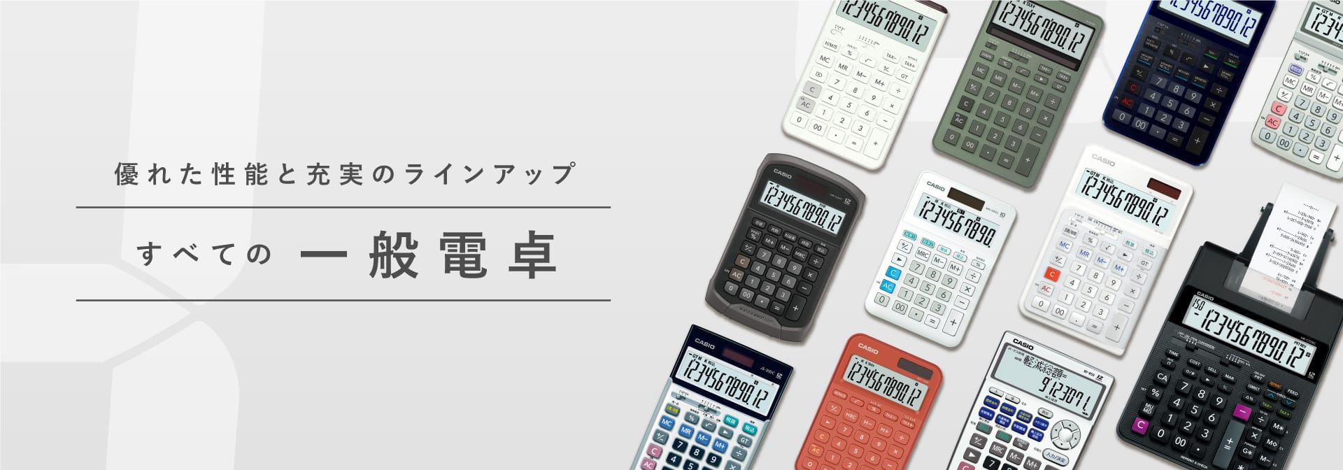 優れた性能と充実のラインアップ 一般電卓