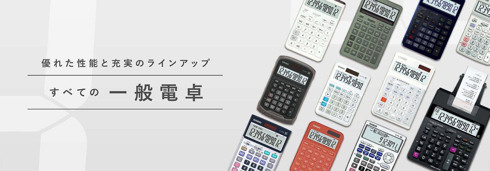 優れた性能と充実のラインアップ 一般電卓