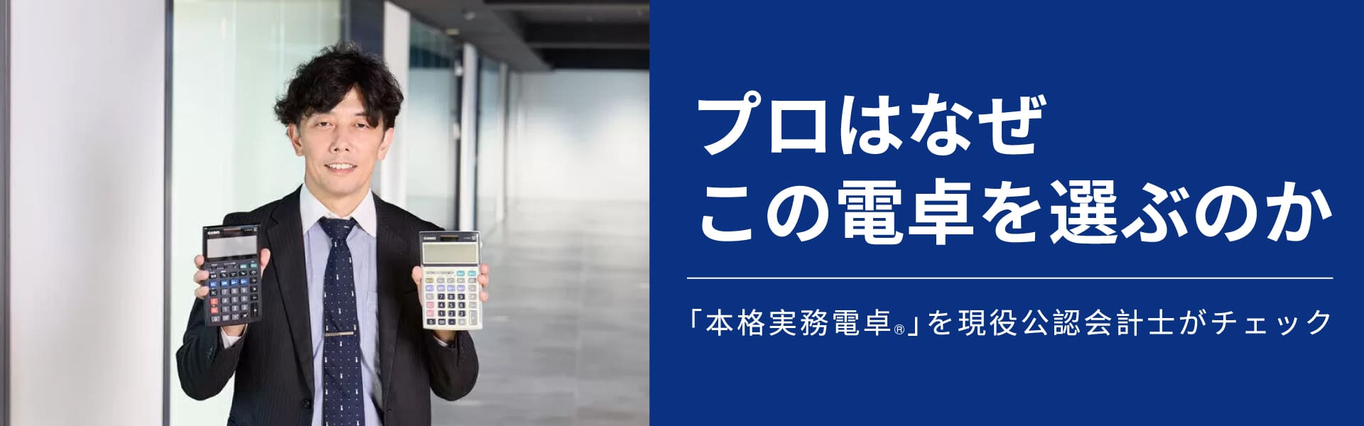 プロはなぜこの電卓を選ぶのか