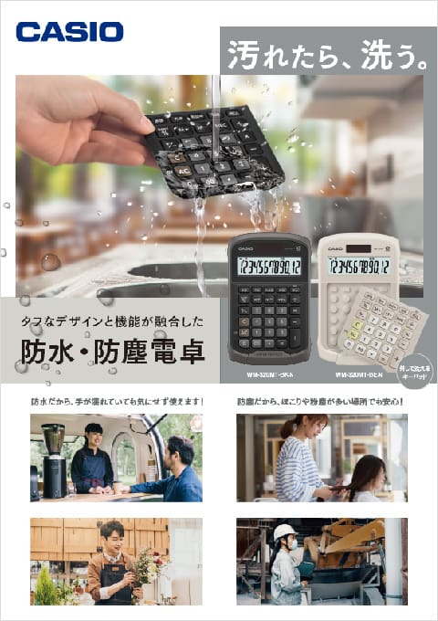 防水・防塵電卓カタログ