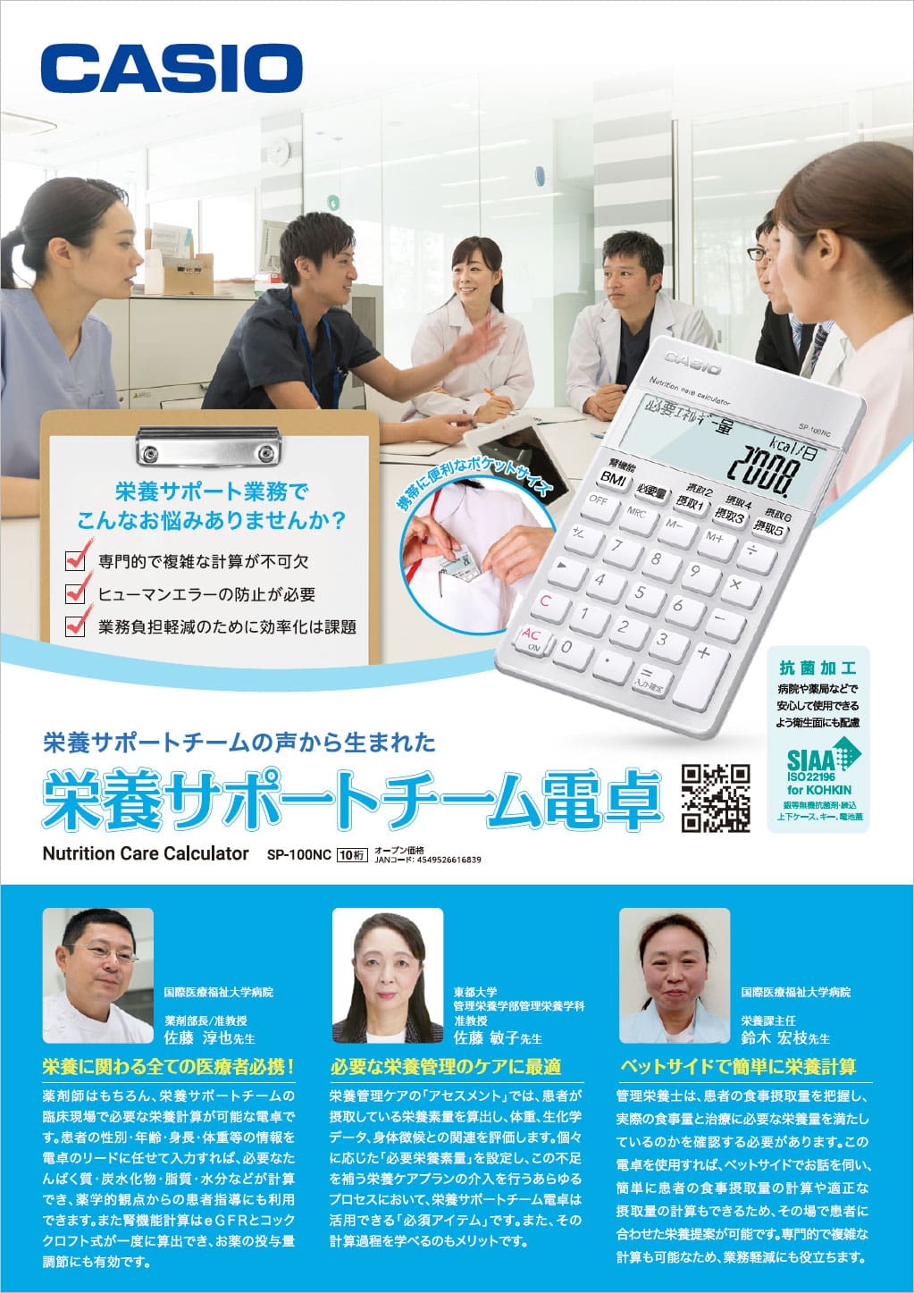 栄養サポートチーム電卓カタログ