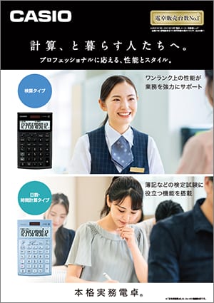 本格実務電卓カタログ