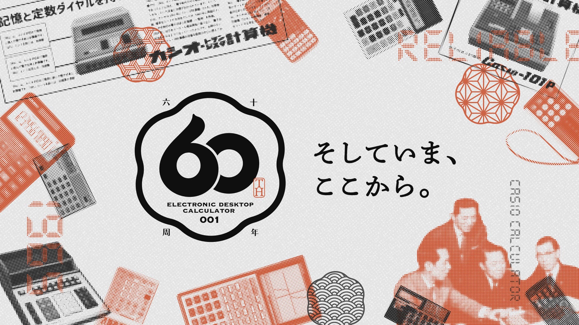 電卓60周年スペシャルサイト