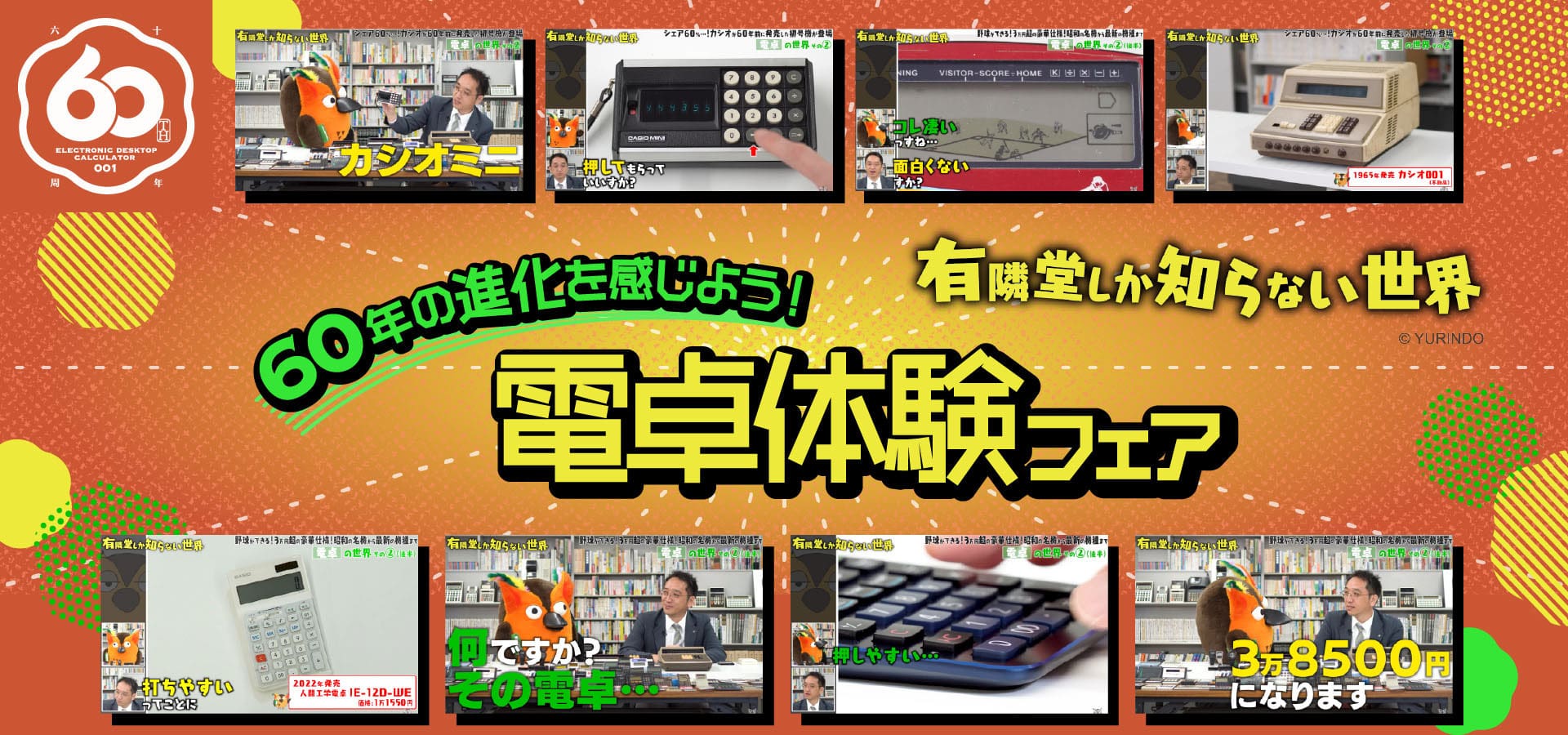 60年の進化を感じよう！ 電卓体験フェア