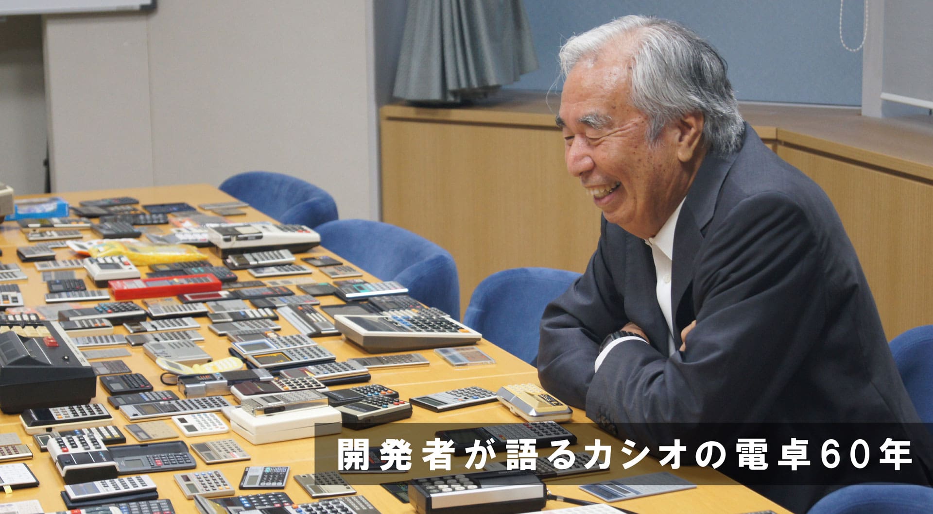 開発者が語るカシオの電卓60年