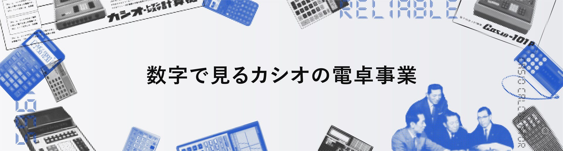 数字で見るカシオの電卓事業