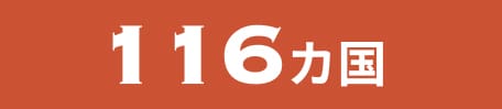 116カ国