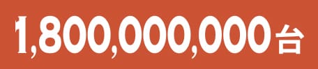 1,800,000,000台