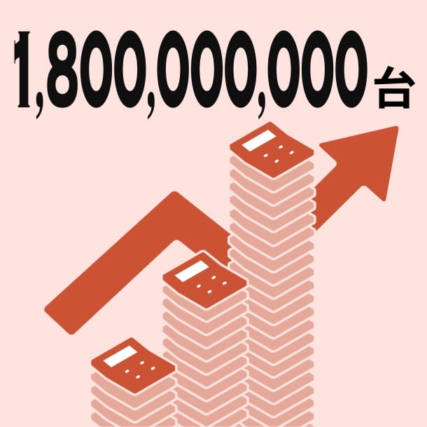 1,800,000,000台