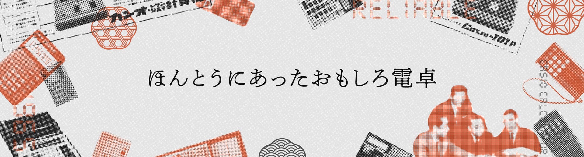 ほんとうにあったおもしろ電卓