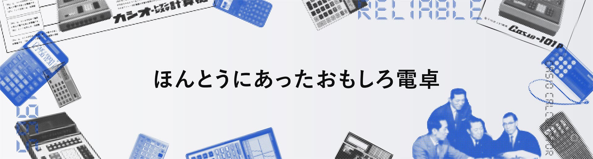 ほんとうにあったおもしろ電卓