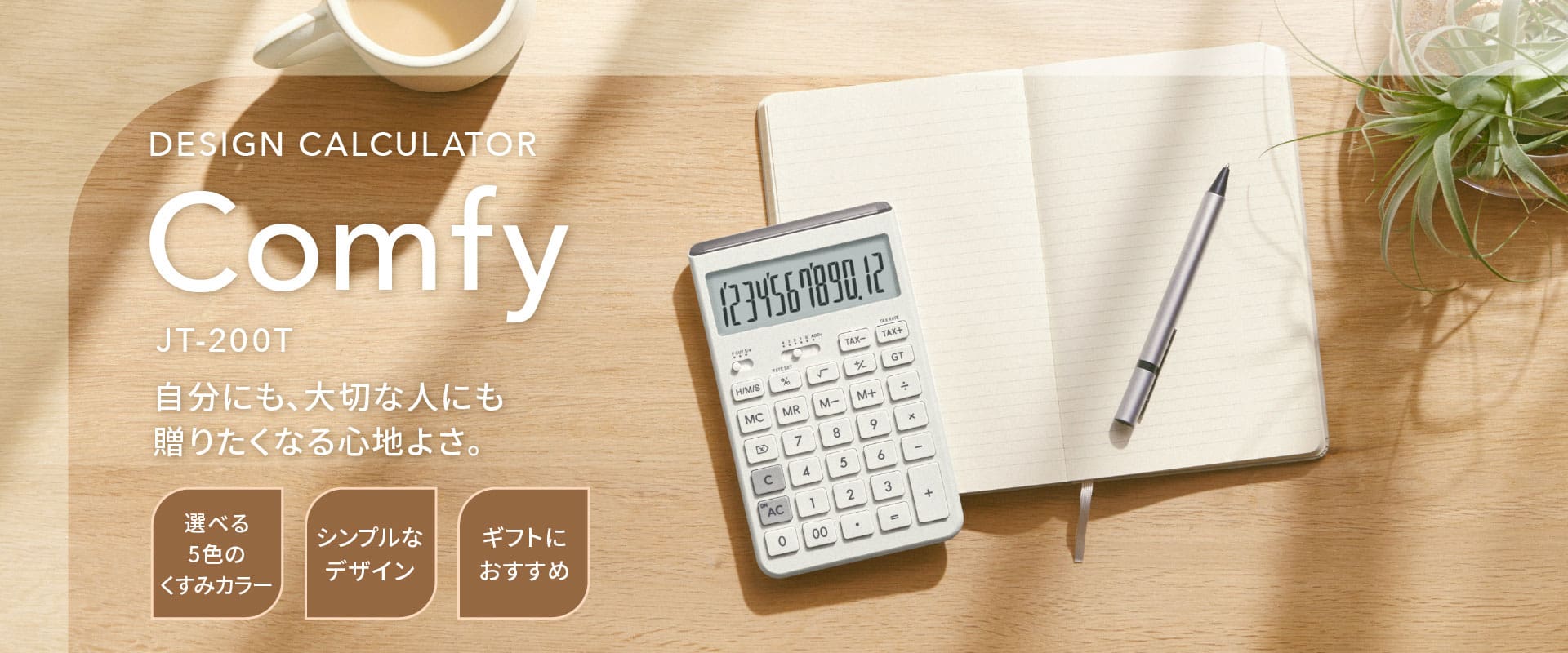 DESIGN CALCULATOR Comfy JT-200T（デザイン電卓コンフィ JT-200T）