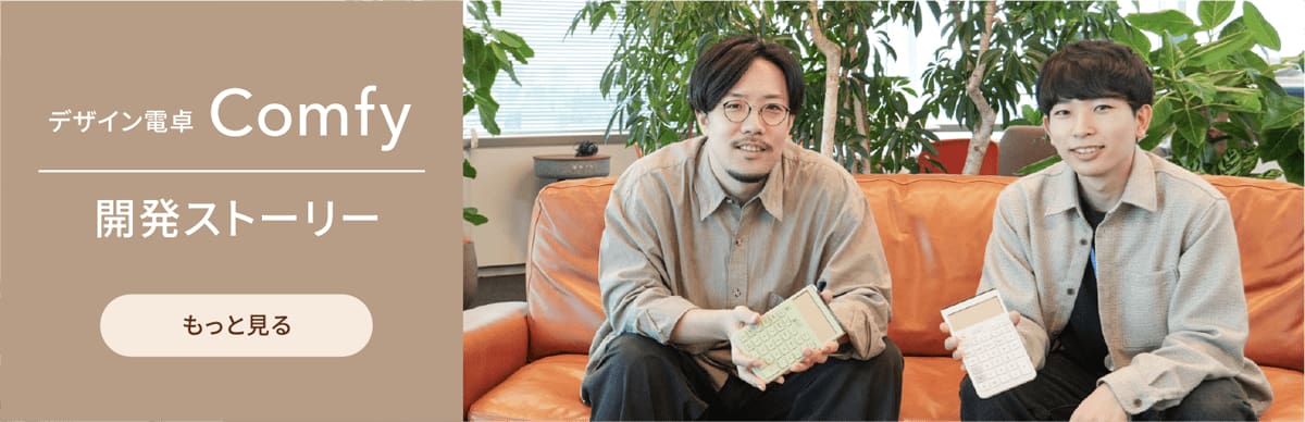 デザイン電卓Comfy開発ストーリー