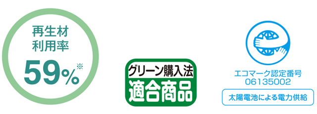 再生材利用率59%　グリーン購入法適合商品　エコマーク認定番号06135002(太陽電池による電力供給)