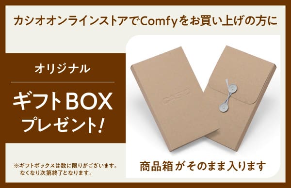 カシオオンラインストアでComfyをお買い上げの方にオリジナルギフトBOXプレゼント！