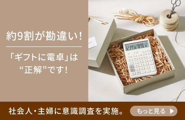 ギフト選びに、新しい答え。デザイン電卓Comfy