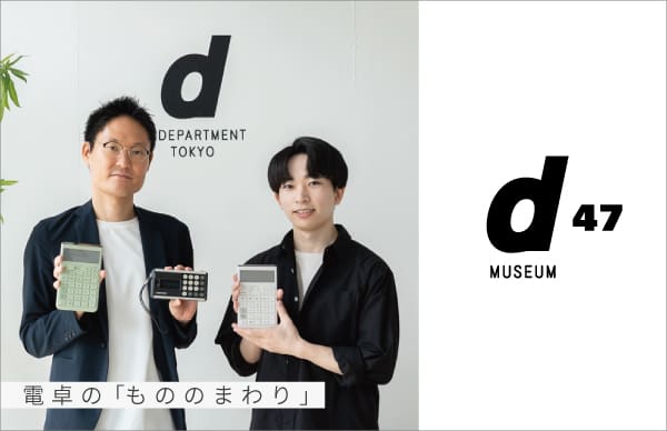 インタビュー カシオ計算機電卓の「もののまわり」前編