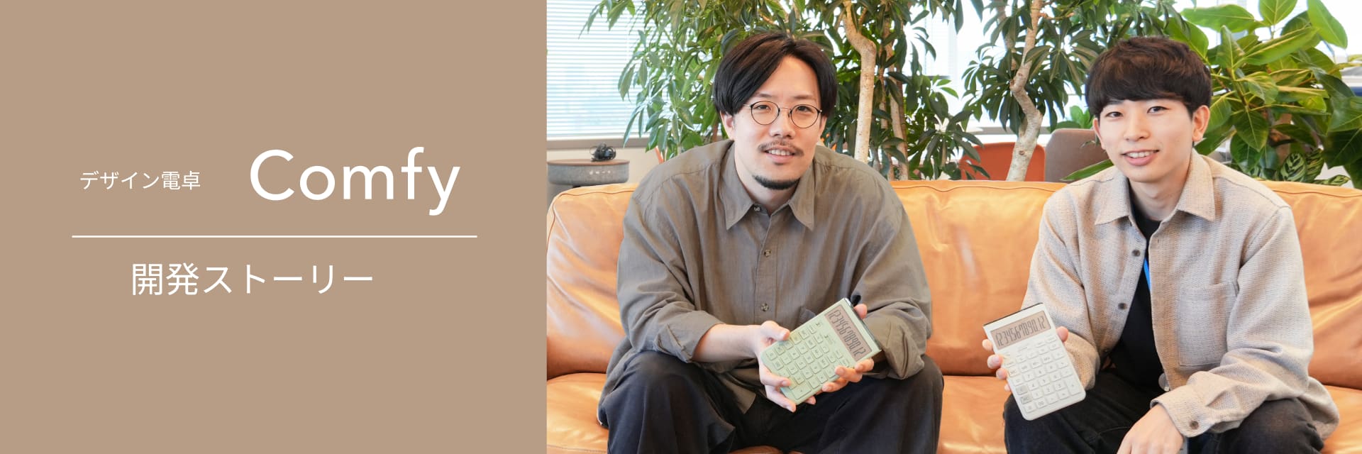 デザイン電卓 Comfy 開発ストーリー