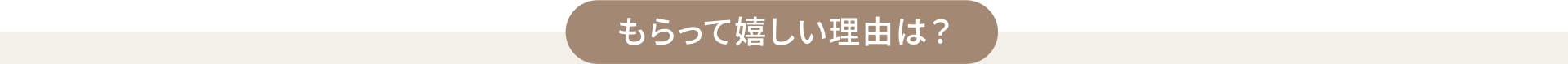 もらって嬉しい理由は?