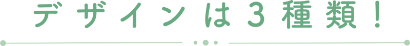 デザインは3種類！