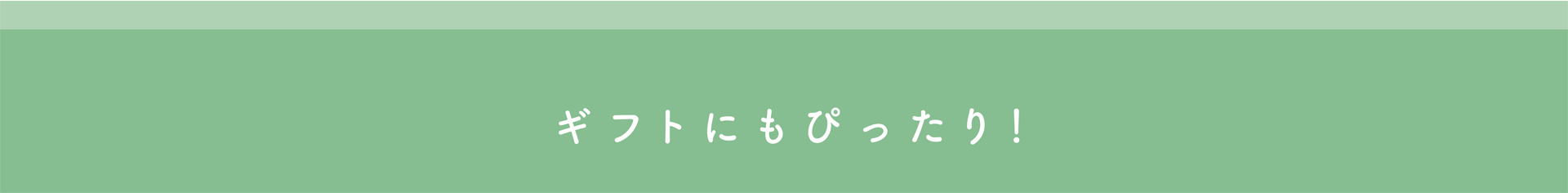 ギフトにもぴったり！