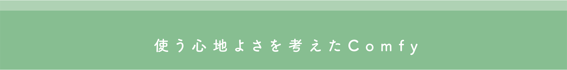 使う⼼地よさを考えたComfy