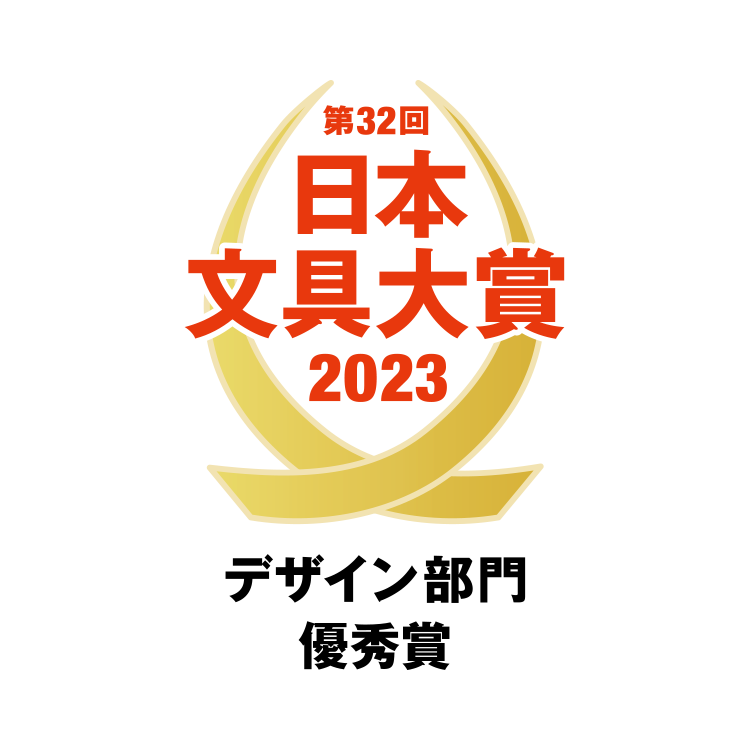 第32回 日本文具大賞 2023 デザイン部門 優秀賞