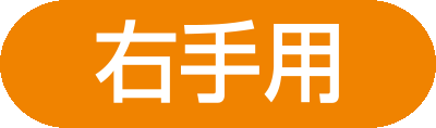 右手用