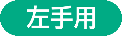左手用