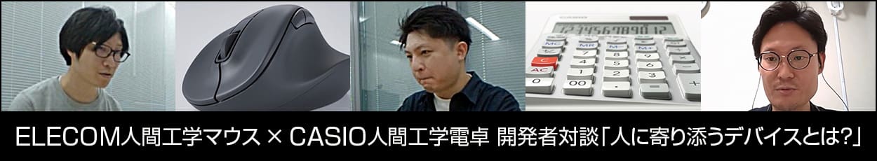 エレコム人間工学マウス × カシオ人間工学電卓 開発者対談「人に寄り添うデバイスとは？」