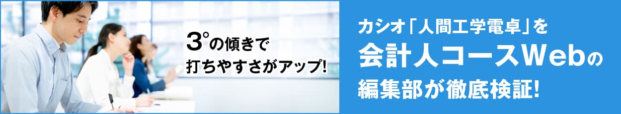 カシオ「人間工学電卓」を会計人コースWebの編集部が徹底検証！