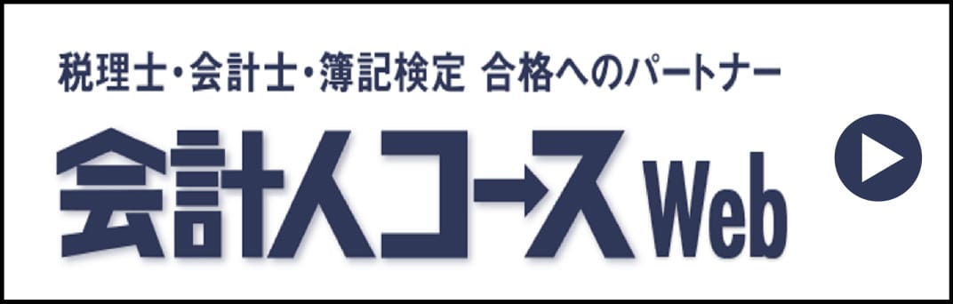 税理士・会計士・簿記検定 合格へのパートナー　会計人コース Web