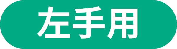 左手用