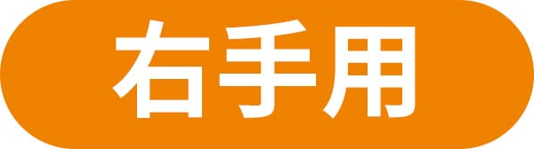 右手用