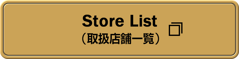 取扱店舗一覧はこちら