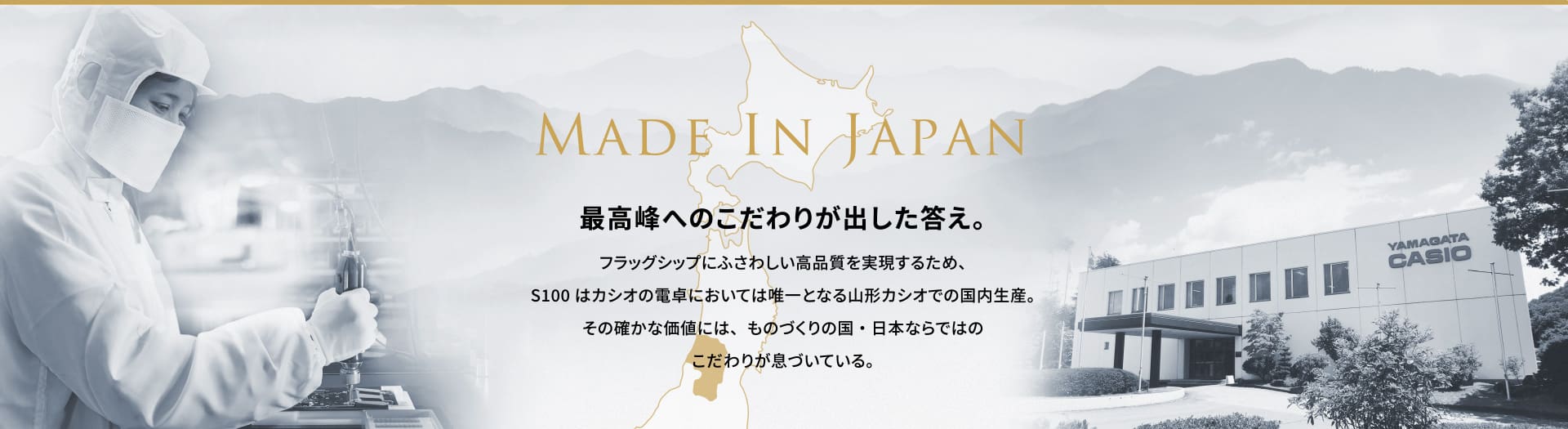 最高峰へのこだわりが出した答え。