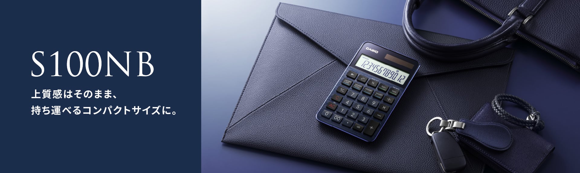 上質感はそのまま、持ち運べるコンパクトサイズに。