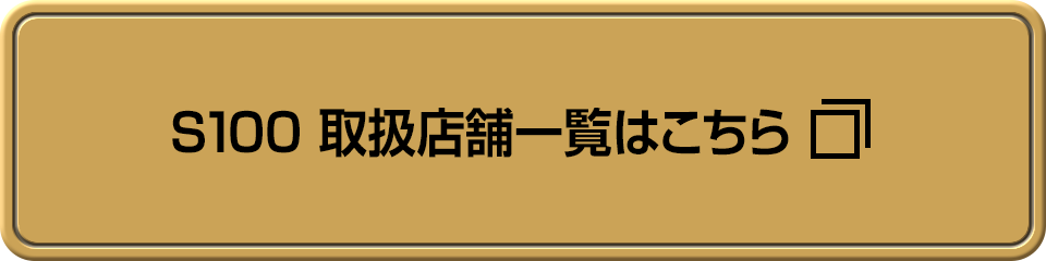 S100 取扱店舗一覧はこちら