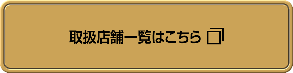 取扱店舗一覧はこちら
