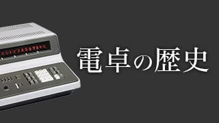 電卓の歴史