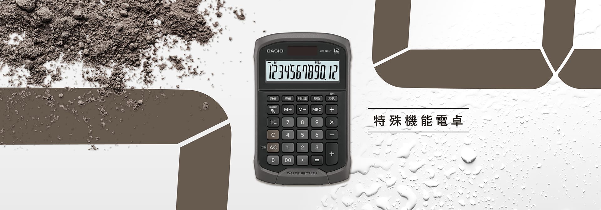 特殊機能電卓