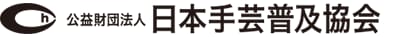 公益財団法人日本手芸普及協会