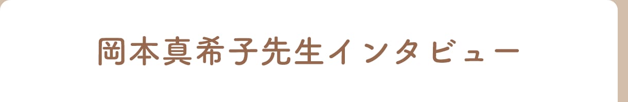 岡本真希子先生インタビュー