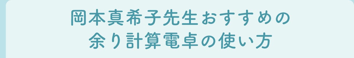 岡本真希子先生おすすめの余り計算電卓の使い方