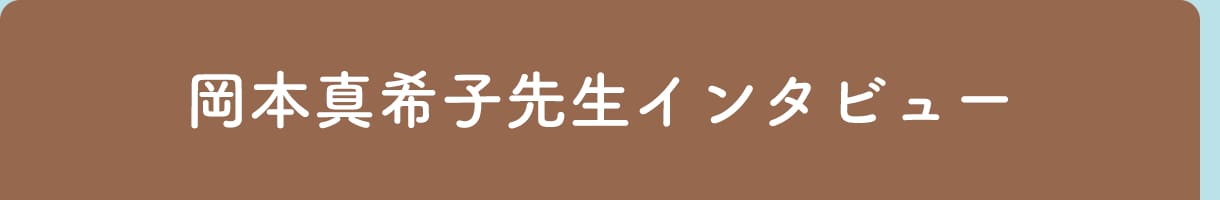 岡本真希子先生インタビュー